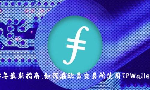 「2023年最新指南：如何在欧易交易所使用TPWallet提币」
