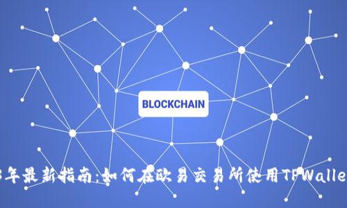 「2023年最新指南:如何在欧易交易所使用TPWallet提币」