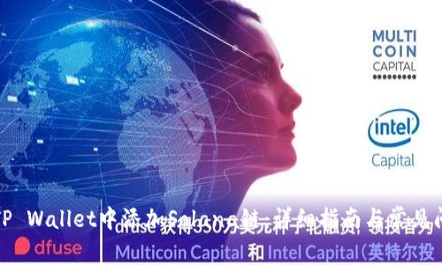 如何在TP Wallet中添加Solana链：详细指南与常见问题解答