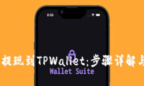 USDT怎么提现到TPWallet：步骤详解与注意事项