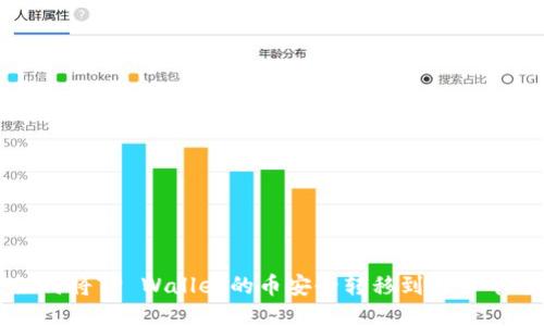 如何将TP Wallet的币安全转移到火币平台