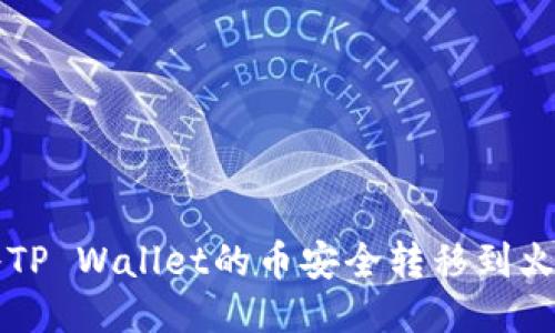如何将TP Wallet的币安全转移到火币平台