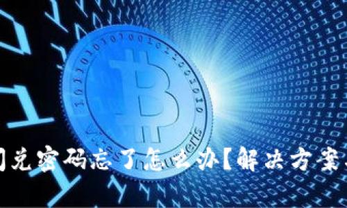 tpwallet闪兑密码忘了怎么办？解决方案与预防措施