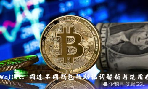 TPWallet: 同连不同钱包的助记词解析与使用指南