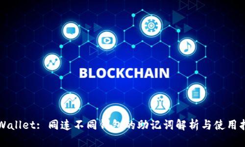 TPWallet: 同连不同钱包的助记词解析与使用指南