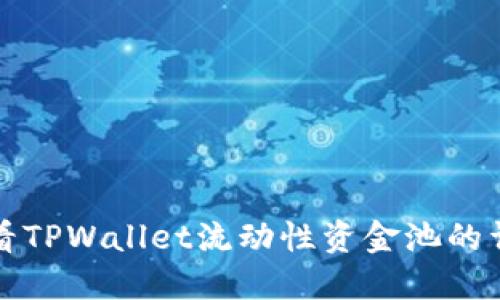 如何查看TPWallet流动性资金池的详细信息