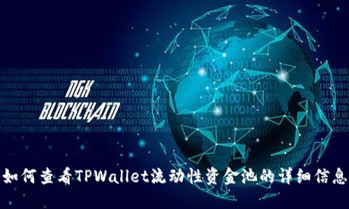如何查看TPWallet流动性资金池的详细信息