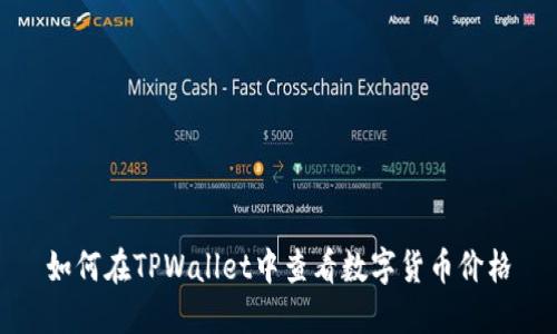 如何在TPWallet中查看数字货币价格