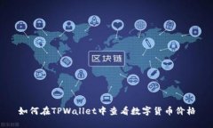 如何在TPWallet中查看数字货币价格