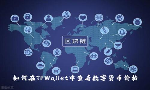 如何在TPWallet中查看数字货币价格