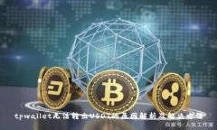 tpwallet无法转出USDT的原因解析及解决方法