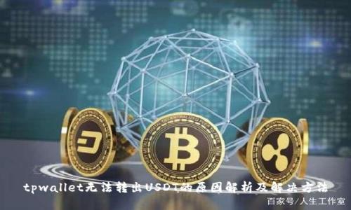 tpwallet无法转出USDT的原因解析及解决方法