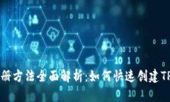 TPWallet注册方法全面解析：如何快速创建TPWallet账