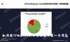 如何将TPWallet的币顺利转入另一个钱包