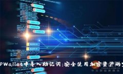 如何在TPWallet中导入助记词：安全使用加密资产的