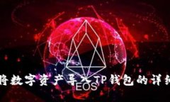 火币如何将数字资产导入TP钱包的详细操作指南