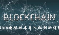 TPWallet电脑版本导入私钥的详细指南