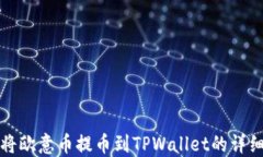 如何将欧意币提币到TPWallet的详细指南