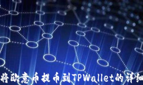 
如何将欧意币提币到TPWallet的详细指南