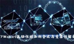 TPWallet流动性增加的含义与重要性解析