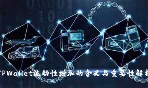 TPWallet流动性增加的含义与重要性解析