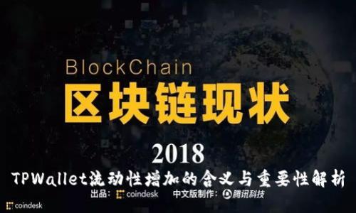 TPWallet流动性增加的含义与重要性解析