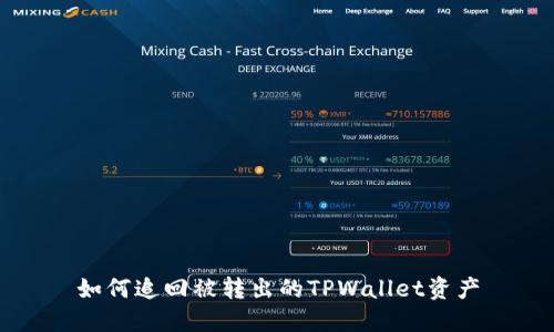 如何追回被转出的TPWallet资产