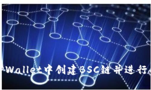如何在TPWallet中创建BSC链并进行有效管理