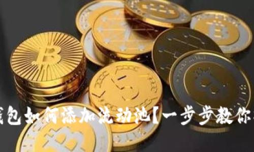 TP货币钱包如何添加流动池？一步步教你操作流程