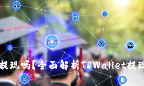 TPWallet真的能提现吗？全面解析TPWallet提现流程与注意事项
