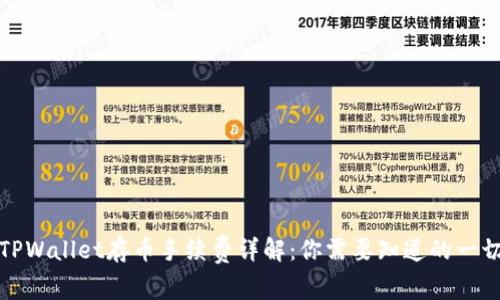 TPWallet存币手续费详解：你需要知道的一切