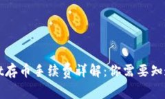 TPWallet存币手续费详解：你需要知道的一切