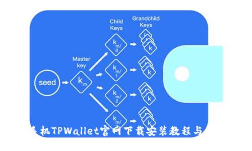苹果手机TPWallet官网下载安装教程与使用指南