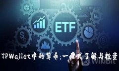 探寻TPWallet中的薄币：一站式了解与投资指南