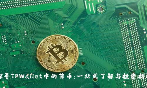 探寻TPWallet中的薄币：一站式了解与投资指南