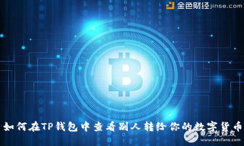 如何在TP钱包中查看别人转给你的数字货币
