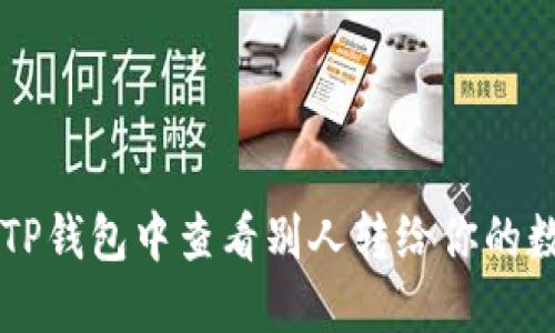 如何在TP钱包中查看别人转给你的数字货币