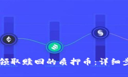 如何在TPWallet中领取赎回的质押币：详细步骤与常见问题解答