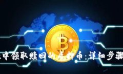 如何在TPWallet中领取赎回的质押币：详细步骤与常
