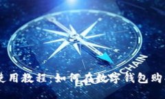 TPWallet使用教程：如何在数字钱包购买加密货币