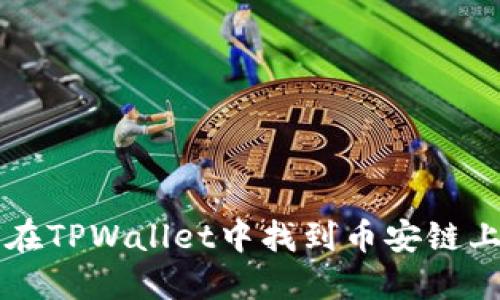 如何在TPWallet中找到币安链上的币