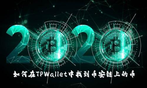 如何在TPWallet中找到币安链上的币