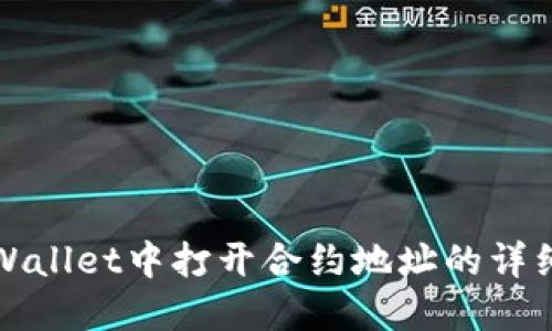 在TPWallet中打开合约地址的详细指南
