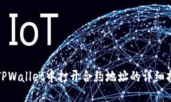 在TPWallet中打开合约地址的详细指南