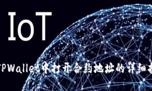 在TPWallet中打开合约地址的详细指南