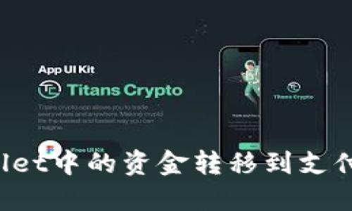如何将TPWallet中的资金转移到支付宝？详细指南