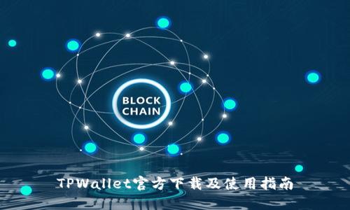 TPWallet官方下载及使用指南