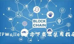 TPWallet官方下载及使用指南