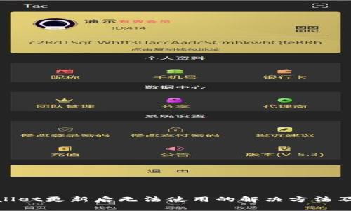 tpwallet更新后无法使用的解决方法及技巧