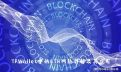 TPWallet中的ETH网络详解及其应用